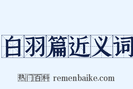 白羽篇近义词是什么意思的图片